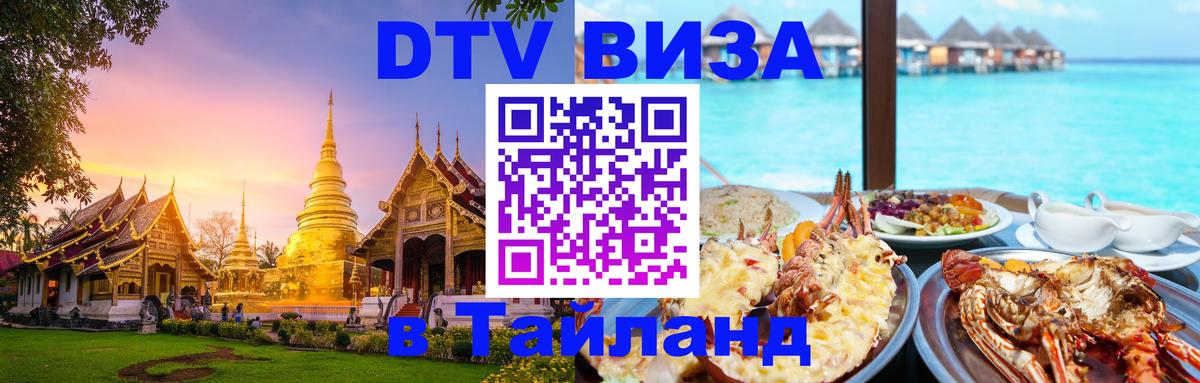 Оформить DTV визу в Тайланд Кызыл 