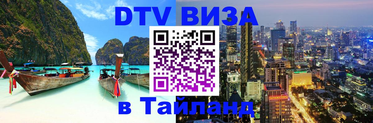 DTV Visa Тайланд купить 